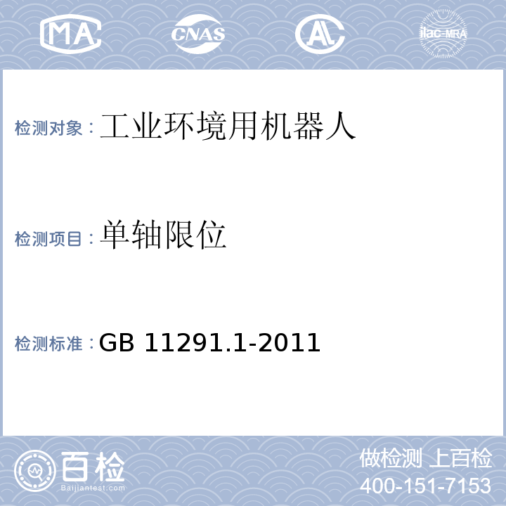 单轴限位 工业环境用机器人 安全要求 第1部分：机器人GB 11291.1-2011