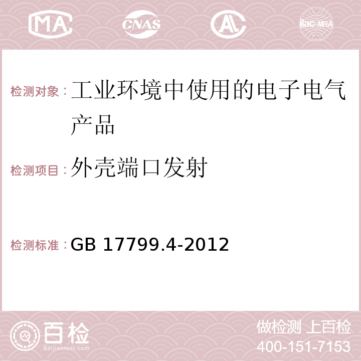 外壳端口发射 电磁兼容 通用标准 工业环境中的发射GB 17799.4-2012