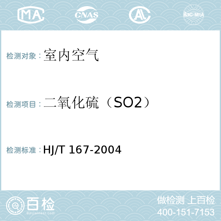 二氧化硫（SO2） 室内环境空气质量监测技术规范（附录B 室内空气中二氧化硫的测定方法 甲醛吸收-副玫瑰苯胺分光光度法） HJ/T 167-2004