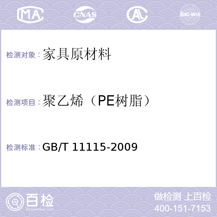 聚乙烯（PE树脂） 聚乙烯（PE树脂）GB/T 11115-2009