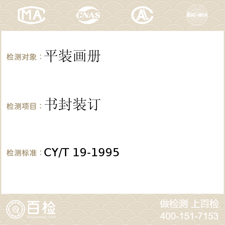 书封装订 CY/T 19-1995 平装画册质量分级及检验方法