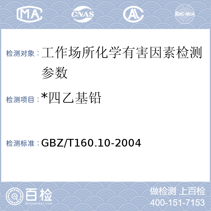*四乙基铅 GBZ/T 160.10-2004 工作场所空气有毒物质测定 铅及其化合物