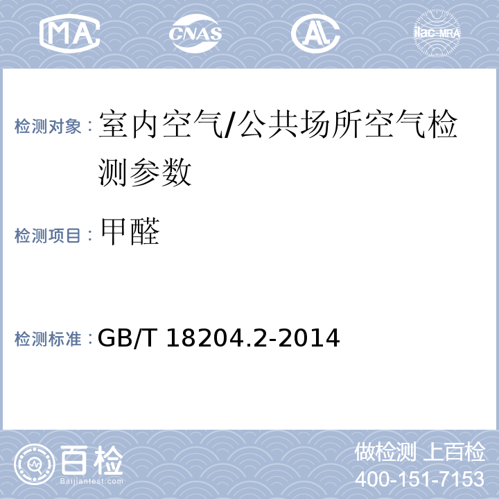 甲醛 公共场所卫生检验方法 第2部分：化学污染物 GB/T 18204.2-2014（7.2）