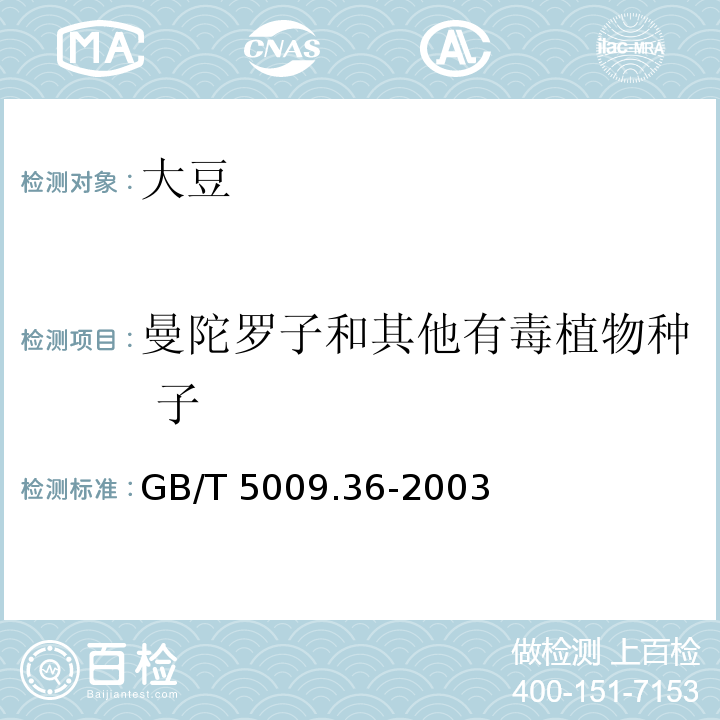 曼陀罗子和其他有毒植物种 子 GB/T 5009.36-2003 粮食卫生标准的分析方法