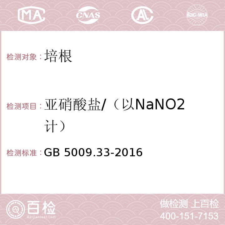 亚硝酸盐/（以NaNO2计） 食品安全国家标准 食品中亚硝酸盐与硝酸盐的测定 GB 5009.33-2016