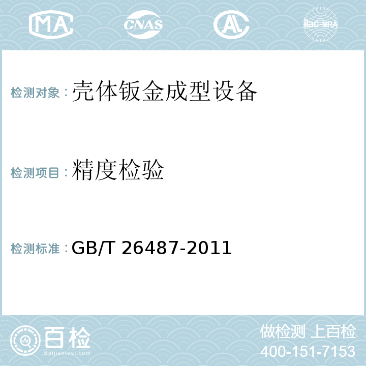精度检验 GB/T 26487-2011 壳体钣金成型设备 通用技术条件