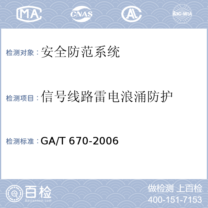 信号线路雷电浪涌防护 GA/T 670-2006 安全防范系统雷电浪涌防护技术要求