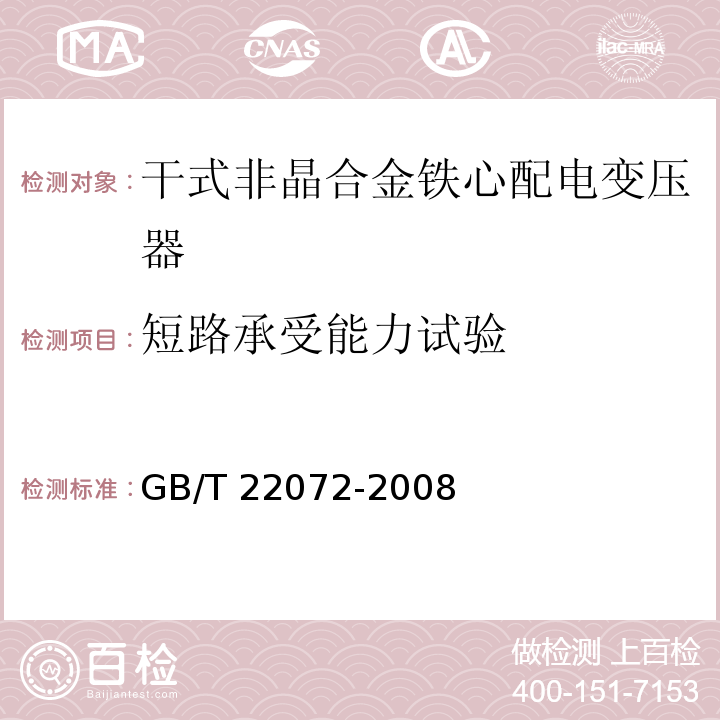 短路承受能力试验 干式非晶合金铁心配电变压器技术参数和要求GB/T 22072-2008