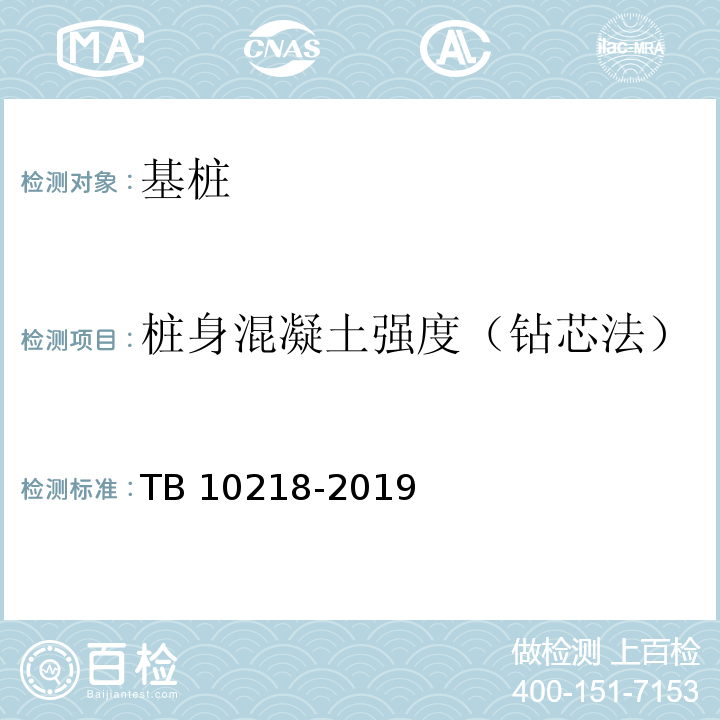 桩身混凝土强度（钻芯法） 铁路工程基桩检测技术规程 TB 10218-2019