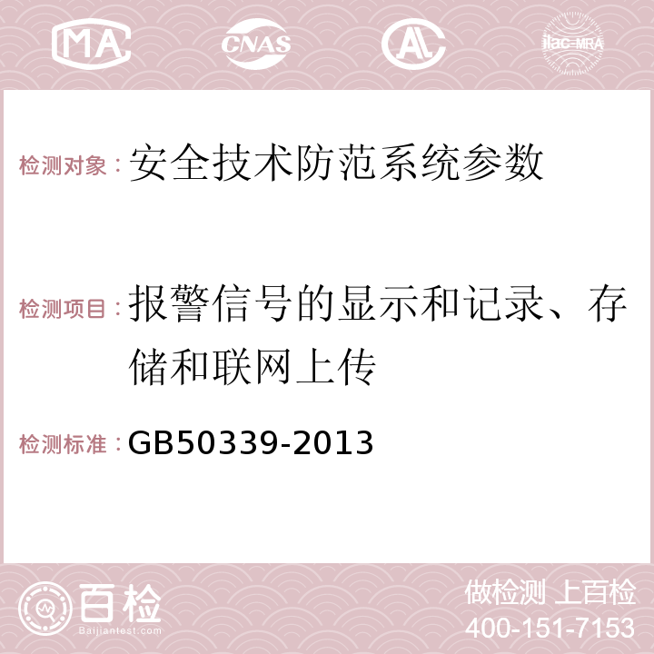 报警信号的显示和记录、存储和联网上传 智能建筑工程质量验收规范 GB50339-2013、 智能建筑工程检测规程 CECS 182:2005