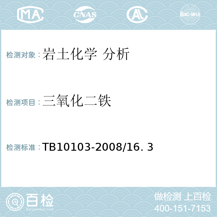 三氧化二铁 TB 10103-2008 铁路工程岩土化学分析规程(附条文说明)