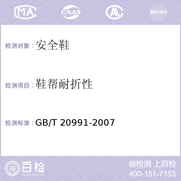 鞋帮耐折性 个体防护装备鞋的测试方法GB/T 20991-2007