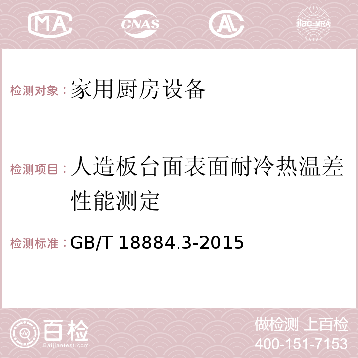 人造板台面表面耐冷热温差性能测定 家用厨房设备 第3部分：试验方法与检验规则GB/T 18884.3-2015