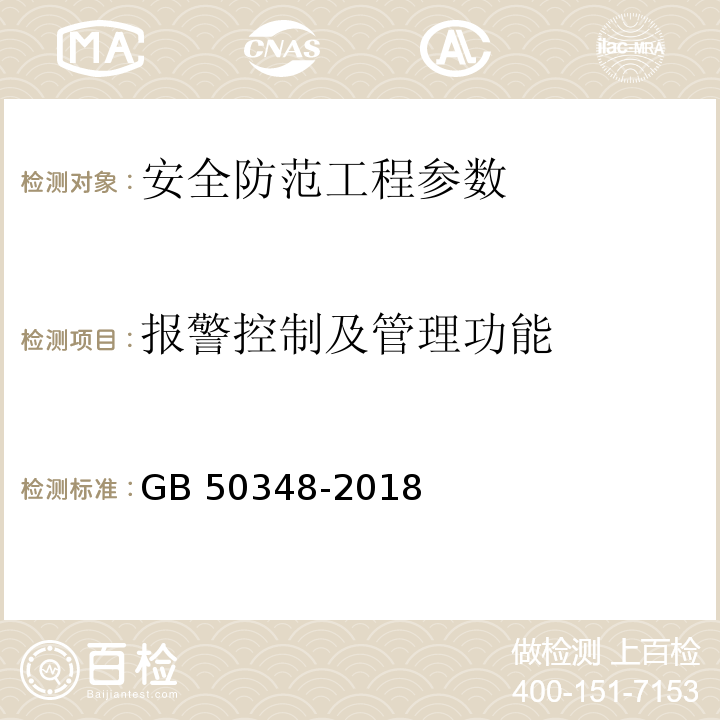 报警控制及管理功能 安全防范工程技术标准 GB 50348-2018