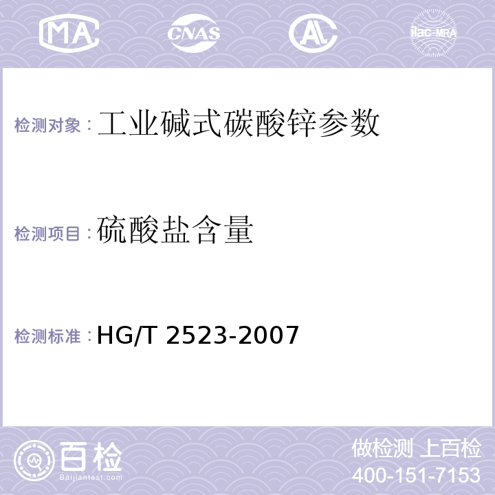 硫酸盐含量 HG/T 2523-2007 工业碱式碳酸锌