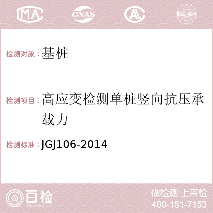 高应变检测单桩竖向抗压承载力 建筑基桩检测技术规范 JGJ106-2014/9