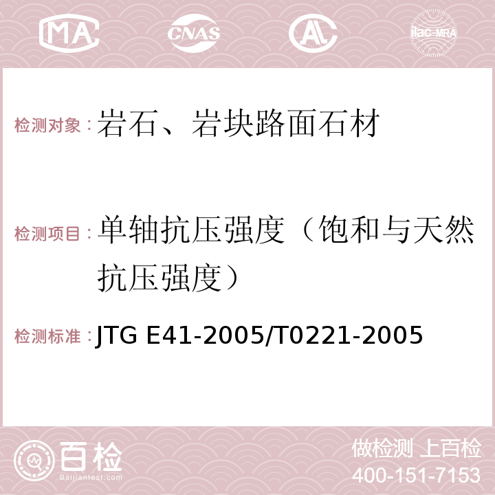 单轴抗压强度（饱和与天然抗压强度） JTG E41-2005 公路工程岩石试验规程