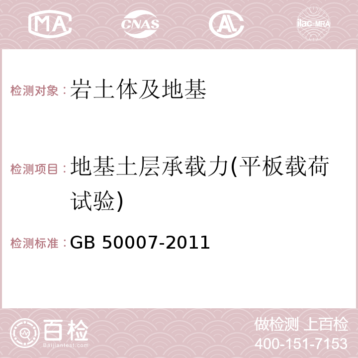 地基土层承载力(平板载荷试验) 建筑地基基础设计规范GB 50007-2011