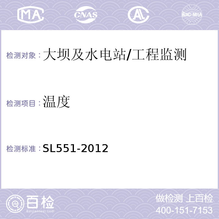 温度 土石坝安全监测技术规范 /SL551-2012