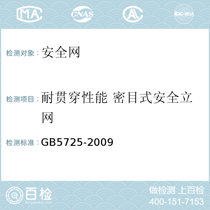 耐贯穿性能 密目式安全立网  GB 5725-2009 安全网