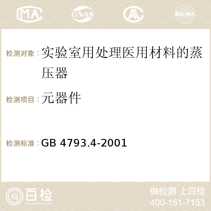 元器件 测量 控制及实验室用电气设备的安全 实验室用处理医用材料的蒸压器的特殊要求GB 4793.4-2001