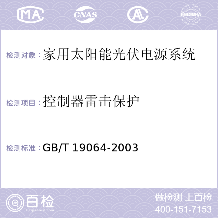 控制器雷击保护 家用太阳能光伏电源系统 技术条件和试验方法GB/T 19064-2003