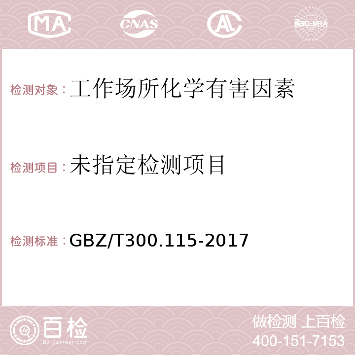  GBZ/T 300.115-2017 工作场所空气有毒物质测定 第115部分：氯乙酸