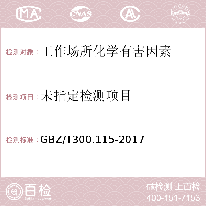 工作场所空气有毒物质测定 第115部分：氯乙酸GBZ/T300.115-2017