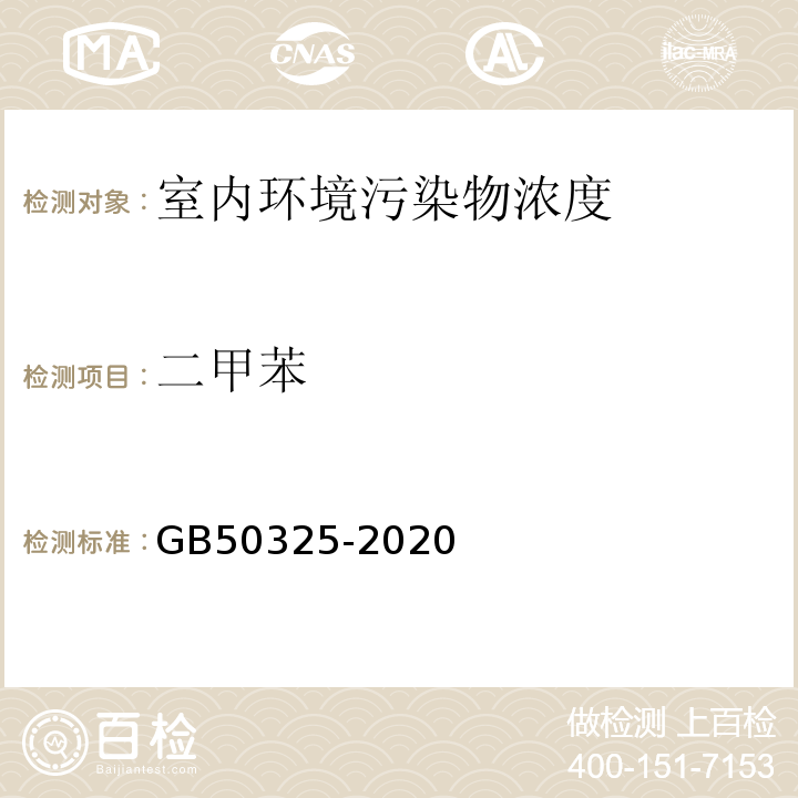 二甲苯 民用建筑工程室内环境污染控制规范 GB50325-2020/附录D