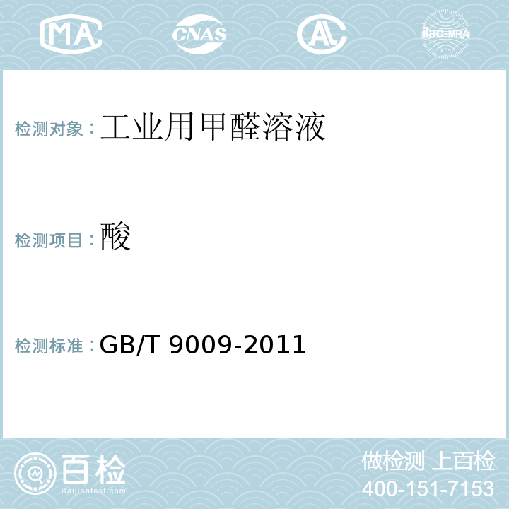 酸 工业用甲醛溶液 GB/T 9009-2011中5.6