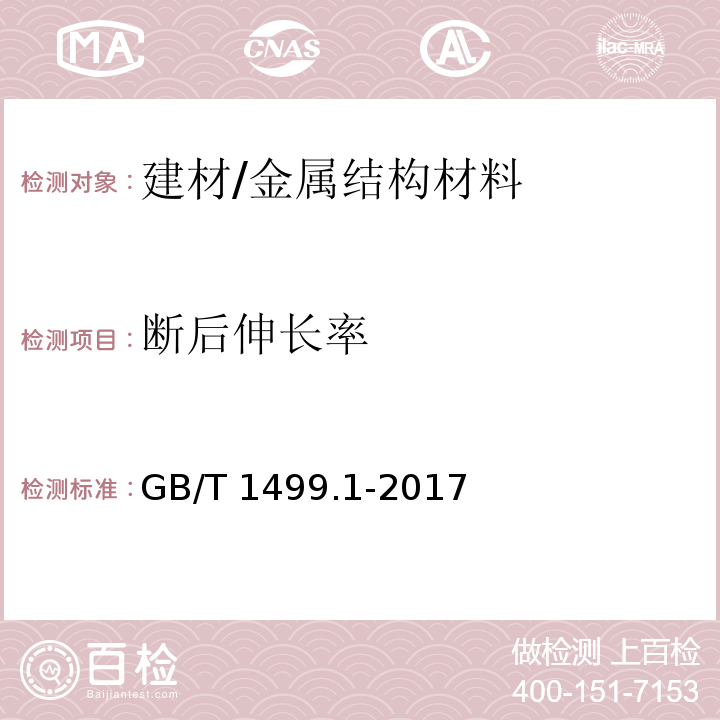 断后伸长率 钢筋混凝土用钢 第1部分:热轧光圆钢筋