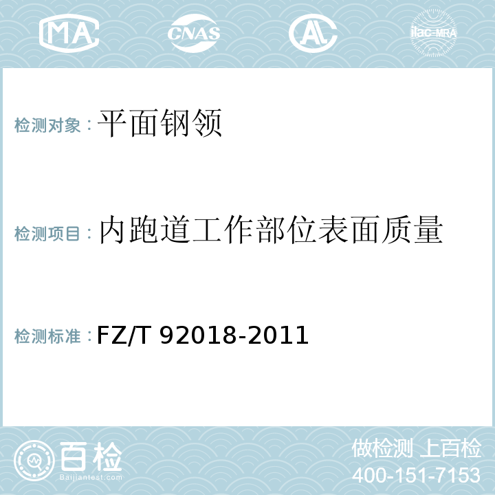 内跑道工作部位表面质量 FZ/T 92018-2011 平面钢领