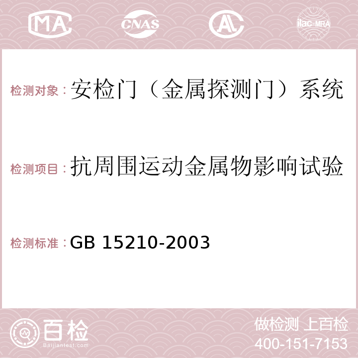 抗周围运动金属物影响试验 通过式金属探测门通用技术规范GB 15210-2003