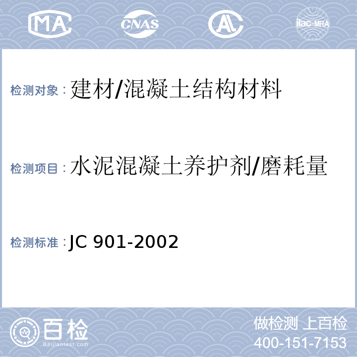 水泥混凝土养护剂/磨耗量 JC/T 901-2002 【强改推】水泥混凝土养护剂