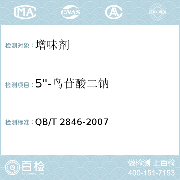 5"-鸟苷酸二钠 QB/T 2846-2007 食品添加剂 5'-鸟苷酸二钠(包含修改单1)