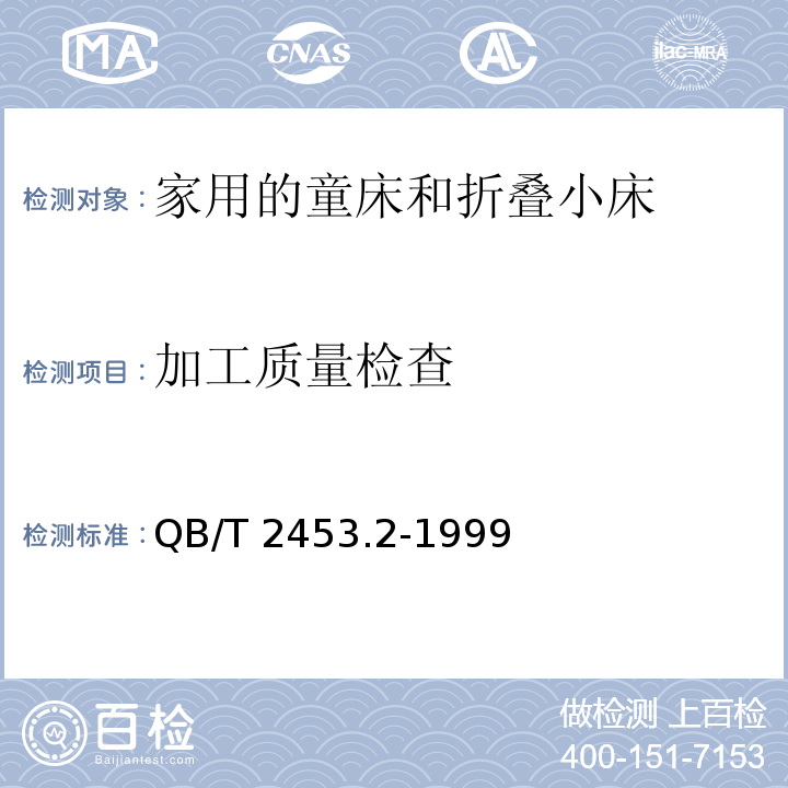 加工质量检查 家用的童床和折叠小床 第2部分：试验方法QB/T 2453.2-1999