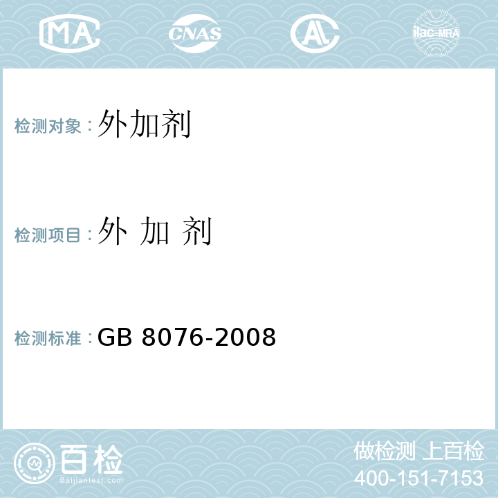 外 加 剂 GB 8076-2008 混凝土外加剂