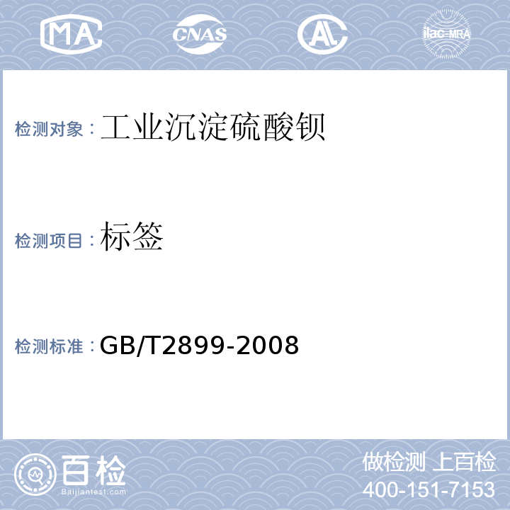 标签 GB/T 2899-2008 工业沉淀硫酸钡