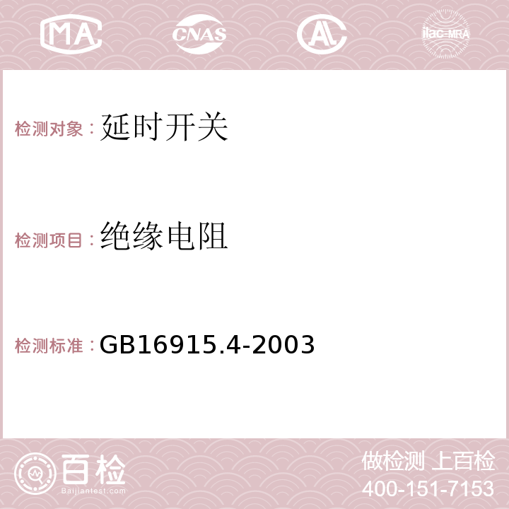 绝缘电阻 GB/T 16915.4-2003 【强改推】家用和类似用途固定式电气装置的开关 第2部分:特殊要求 第3节:延时开关