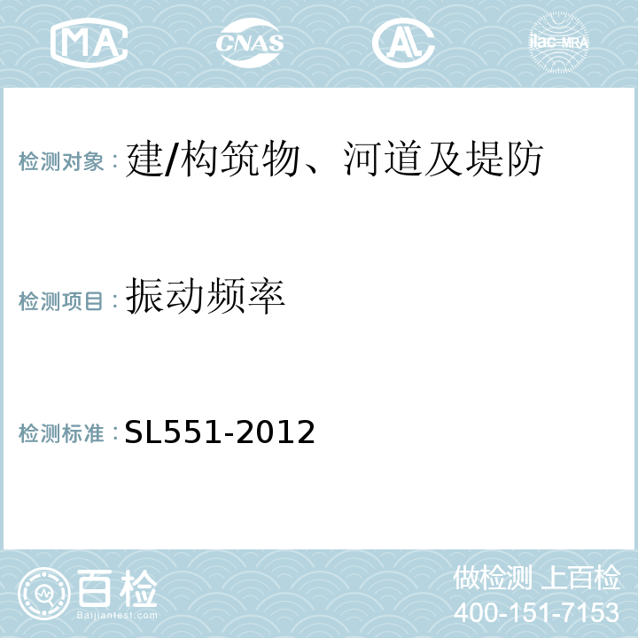 振动频率 土石坝安全监测技术规范SL551-2012