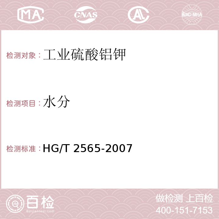 水分 工业硫酸铝钾HG/T 2565-2007