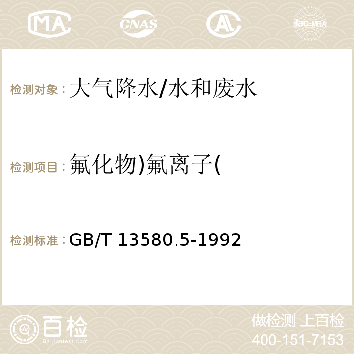 氟化物)氟离子( 大气降水中氟、氯、亚硝酸盐、硝酸盐、硫酸盐的测定 离子色谱法/GB/T 13580.5-1992