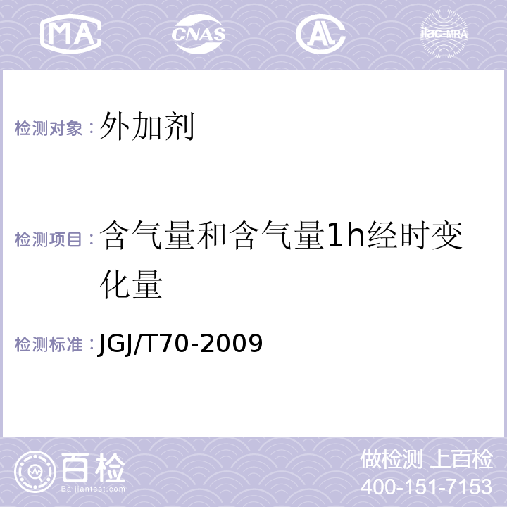 含气量和含气量1h经时变化量 建筑砂浆基本性能试验方法标准 JGJ/T70-2009