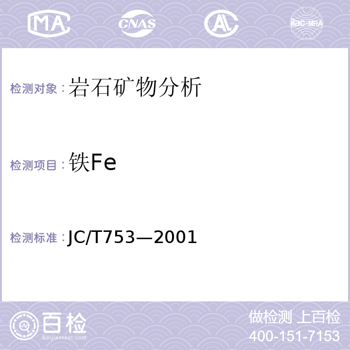 铁Fe JC/T 753-2001 硅质玻璃原料化学分析方法