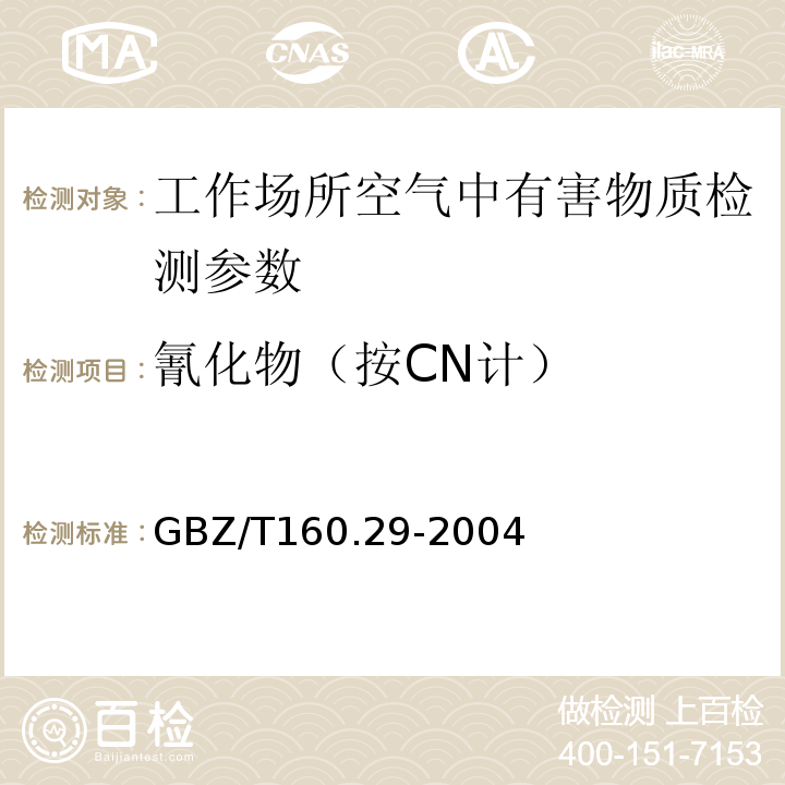 氰化物（按CN计） 工作场所空气中无机含氮化合物的测定方法 （GBZ/T160.29-2004）