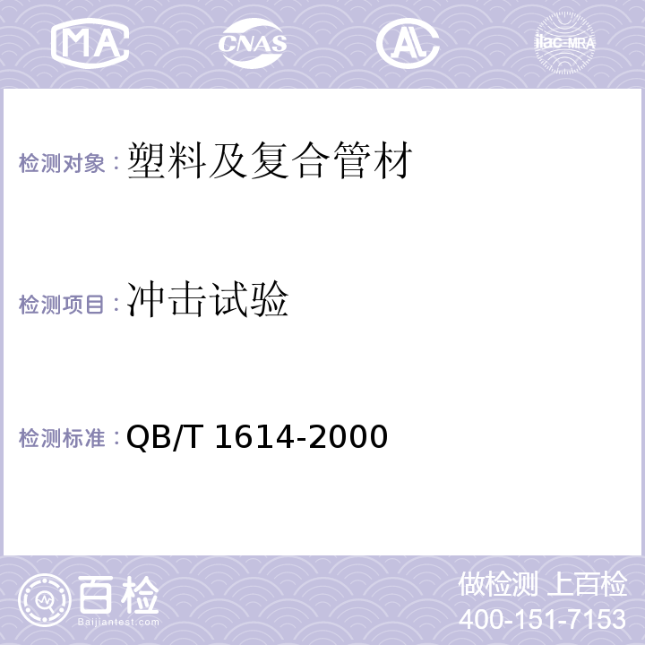 冲击试验 难燃绝缘聚氯乙烯电线槽及配件 QB/T 1614-2000 （6.4）