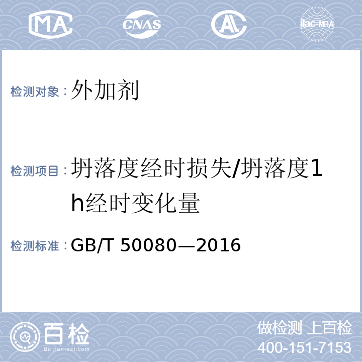 坍落度经时损失/坍落度1h经时变化量 GB/T 50080-2016 普通混凝土拌合物性能试验方法标准(附条文说明)