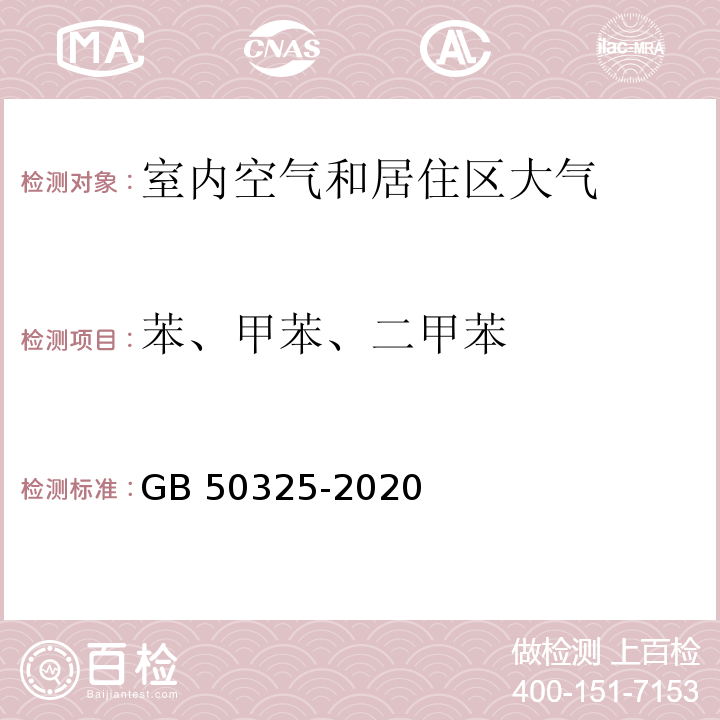 苯、甲苯、
二甲苯 民用建筑工程室内环境污染控制规范附录D室内空气中苯、甲苯、二甲苯的测定GB 50325-2020