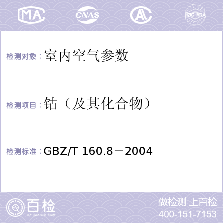 钴（及其化合物） GBZ/T 160.8-2004 工作场所空气有毒物质测定 钴及其化合物