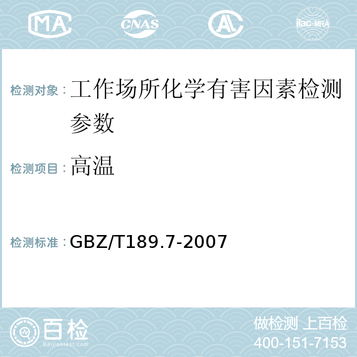 高温 工作场所有害物理因素测量 GBZ/T189.7-2007（WBGT指数测量方法）